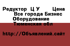 Редуктор 1Ц2У-200 › Цена ­ 1 - Все города Бизнес » Оборудование   . Тюменская обл.